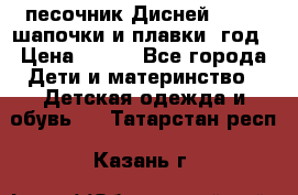 песочник Дисней 68-74  шапочки и плавки 1год › Цена ­ 450 - Все города Дети и материнство » Детская одежда и обувь   . Татарстан респ.,Казань г.